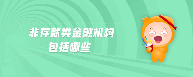 非存款類(lèi)金融機(jī)構(gòu)包括哪些