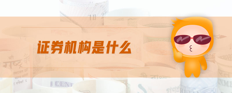 證券機(jī)構(gòu)是什么