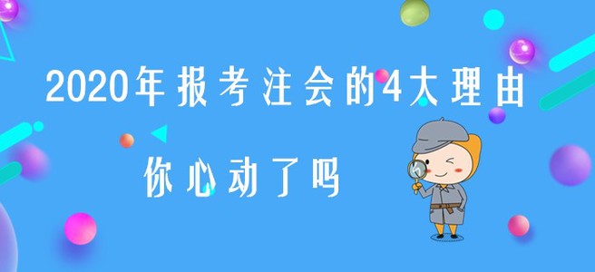 2020年報(bào)考注會的4大理由，你心動了嗎？