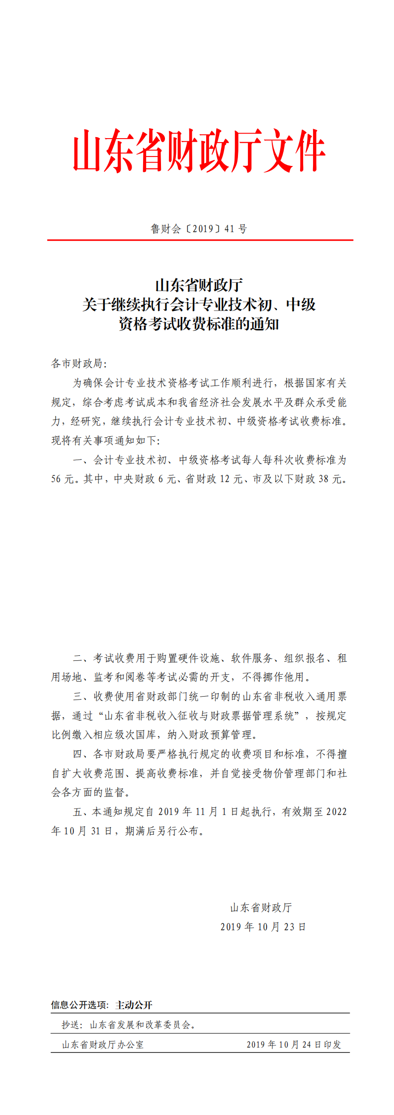 山東省財政廳繼續(xù)執(zhí)行會計專業(yè)技術初、中級會計考試收費標準