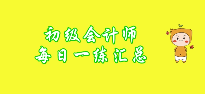 2020年初級(jí)會(huì)計(jì)師1月每日一練題庫匯總