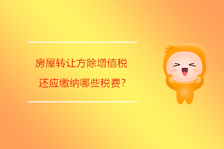 房屋轉(zhuǎn)讓方除增值稅還應(yīng)繳納哪些稅費？
