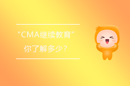 關(guān)于“CMA繼續(xù)教育”你了解多少？