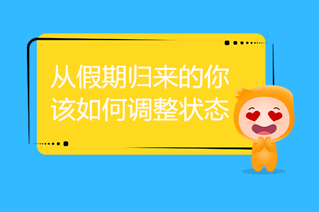 從假期歸來(lái)的你，該如何調(diào)整狀態(tài)？