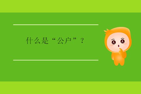 什么是“公戶(hù)”？