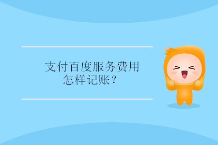 支付百度服務(wù)費用怎樣記賬？