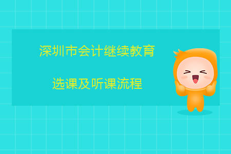 2020年深圳市會計繼續(xù)教育選課及聽課流程