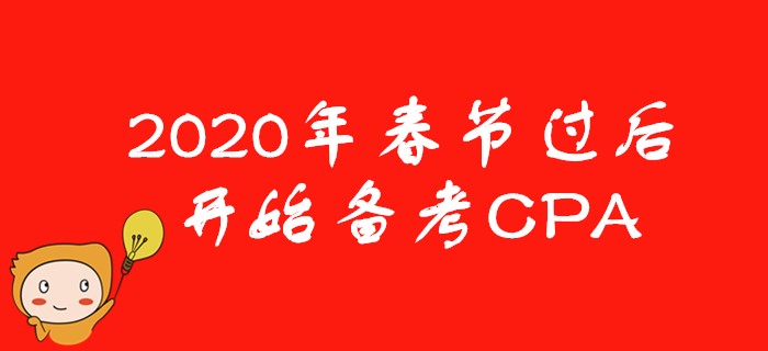 2020年春節(jié)后開始備考CPA，考生需要注意些什么？
