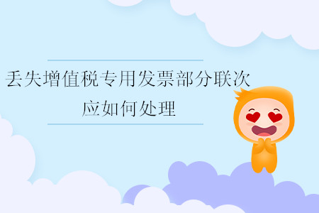 丟失增值稅專用發(fā)票部分聯(lián)次應(yīng)如何處理？