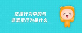 法律行為中的與非表示行為是什么