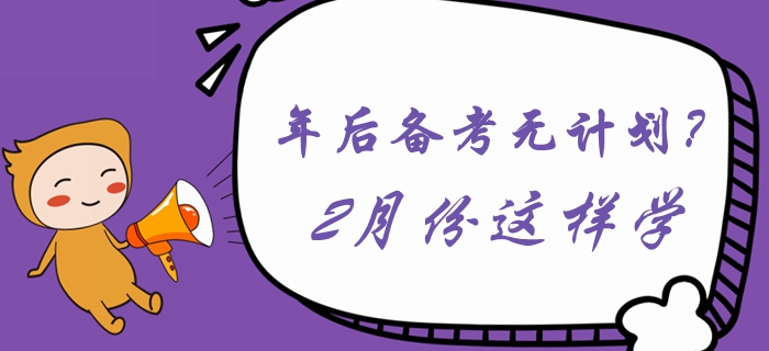 年后備考無(wú)計(jì)劃？2月份這樣學(xué)習(xí)《中級(jí)會(huì)計(jì)實(shí)務(wù)》！