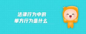 法律行為中的單方行為是什么