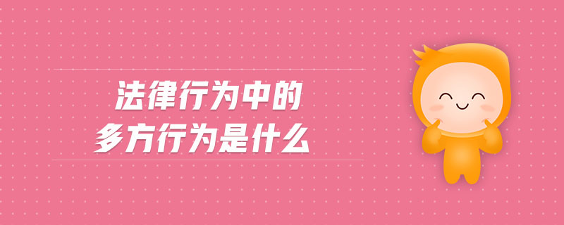法律行為中的多方行為是什么