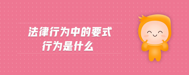 法律行為中的要式行為是什么
