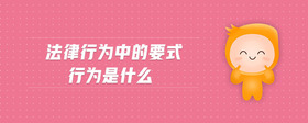 法律行為中的要式行為是什么