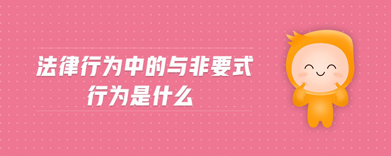 法律行為中的與非要式行為是什么