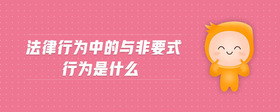 法律行為中的與非要式行為是什么