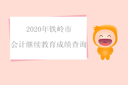 2020年鐵嶺市會計繼續(xù)教育成績查詢