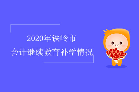2020年鐵嶺市會(huì)計(jì)繼續(xù)教育補(bǔ)學(xué)情況