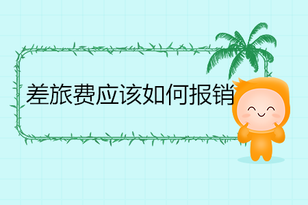 差旅費(fèi)應(yīng)該如何報(bào)銷？