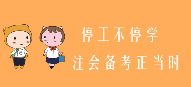 停工不停學(xué)，注會備考正當(dāng)時！
