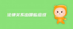 法律關(guān)系由哪些組成