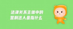 法律關(guān)系主體中的營利法人是指什么