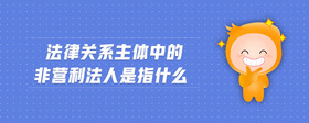 法律關(guān)系主體中的非營利法人是指什么