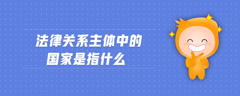 法律關(guān)系主體中的國家是指什么