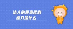 法人的民事權(quán)利能力是什么