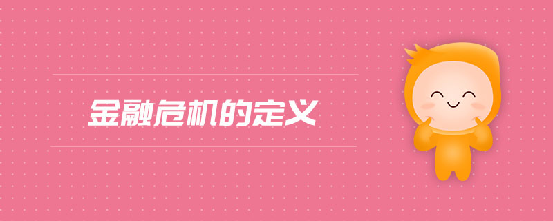 金融危機(jī)的定義