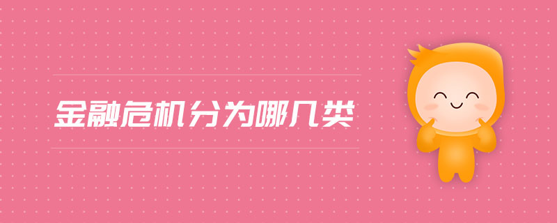 金融危機分為哪幾類