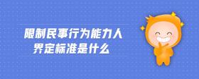 限制民事行為能力人界定標(biāo)準(zhǔn)是什么