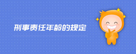 刑事責(zé)任年齡的規(guī)定
