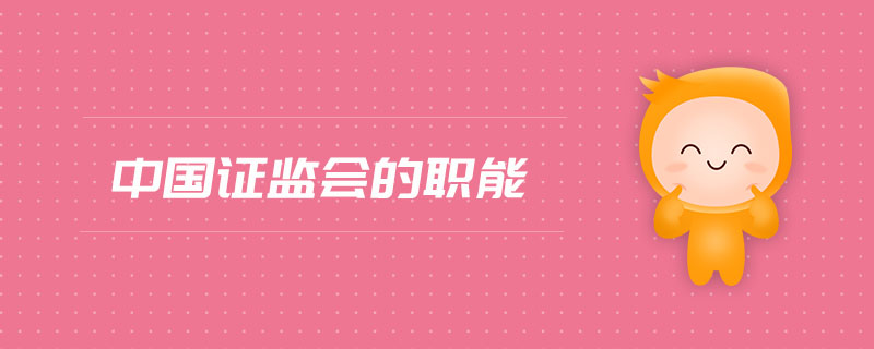 中國(guó)證監(jiān)會(huì)的職能