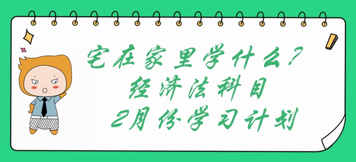 宅在家里學(xué)什么？中級(jí)會(huì)計(jì)經(jīng)濟(jì)法科目2月份學(xué)習(xí)計(jì)劃表速領(lǐng)?。? suffix=