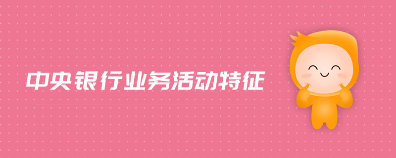中央銀行業(yè)務(wù)活動特征
