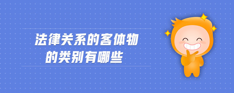 法律關(guān)系的客體物的類別有哪些