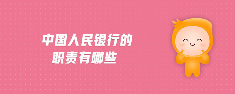 中國人民銀行的職責(zé)有哪些