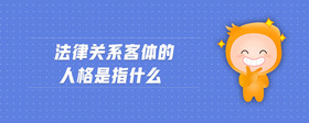 法律關(guān)系客體的人格是指什么
