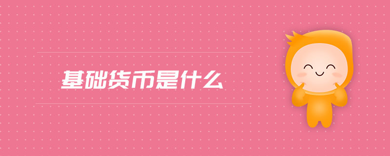 基礎(chǔ)貨幣是什么