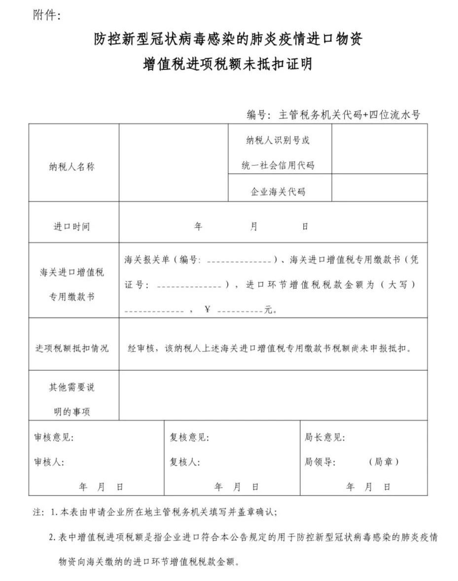 防控新型冠狀病毒感染的肺炎疫情進(jìn)口物資增值稅進(jìn)項(xiàng)稅額未抵扣證明