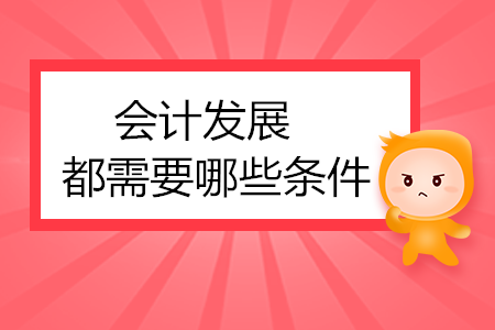 會(huì)計(jì)發(fā)展都需要哪些條件？