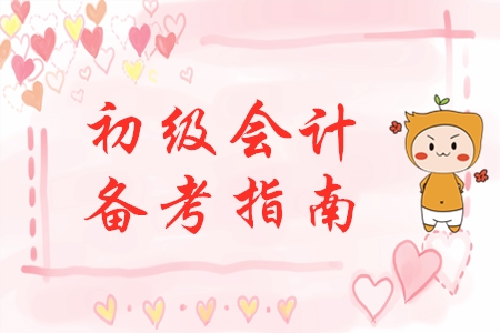 剛剛開(kāi)始備考初級(jí)會(huì)計(jì)？別慌！手把手教你做好學(xué)習(xí)準(zhǔn)備！