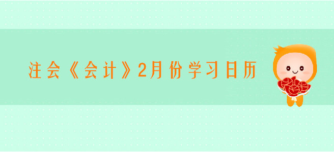 2020年注冊(cè)會(huì)計(jì)師《會(huì)計(jì)》2月份學(xué)習(xí)日歷