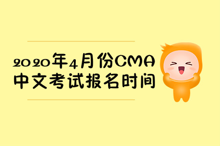 2020年河北省4月份cma中文考試報(bào)名時(shí)間