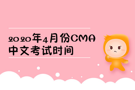 2020年山西省4月份cma中文考試時間