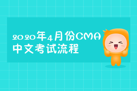 2020年北京市4月份cma中文考試流程
