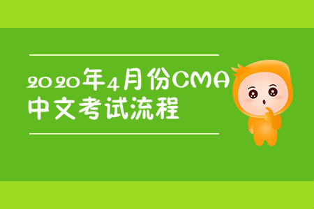 2020年山西省4月份cma中文考試流程