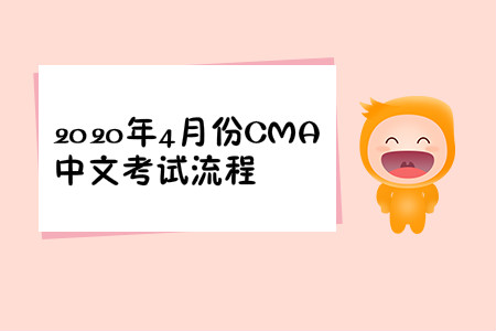 2020年內(nèi)蒙古4月份cma中文考試流程